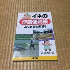 イネの作業便利帳 よくある失敗120のサムネイル
