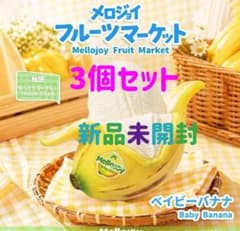 3個セットMellojoyフルーツマーケット ベイビーバナナ ねっとり