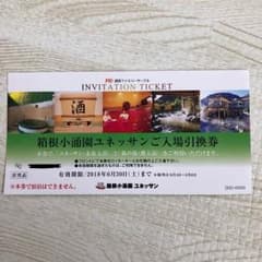 ［頑張ってます様専用］箱根小涌園ユネッサン 入場 引換券のサムネイル