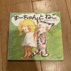 すーちゃんとねこのサムネイル