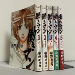 働きマン 安野モヨコ 全5巻 全巻セット - メルカリ