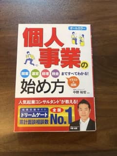 個人事業の始め方 開業 運営 経理 税金まですべてわかるのサムネイル
