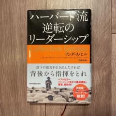 ハーバード流逆転のリーダーシップのサムネイル