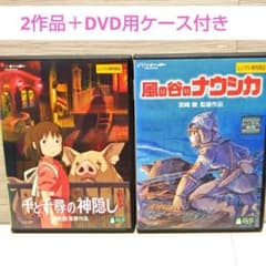 千と千尋の神隠し」＆「風の谷のナウシカ」DVD ジブリ 宮崎駿 レンタル