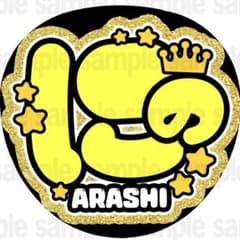 マット紙に印刷・にの】ファンサ うちわ 文字 名前 カンペ 団扇 - メルカリ