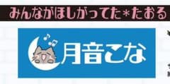 月音こな　タオル　こながめでたい日2024 月音こな タオル こながめでたい日2024 - メルカリ