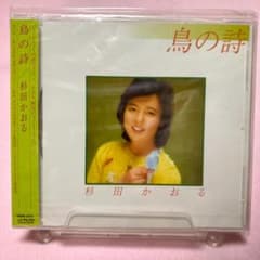 杉田かおる 鳥の詩 1981年アルバム初CD化＋オリカラ4曲追加 極レア新品同様 杉田かおる 鳥の詩 1981年アルバム初CD化＋オリカラ4曲追加 極レア新品