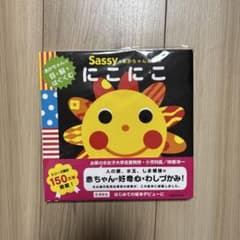 Sassy にこにこ 絵本のサムネイル