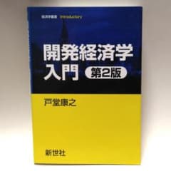 開発経済学入門(第2版)　[匿名配送・送料無料]のサムネイル
