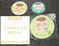 ちいかわもぐもぐ本舗　くりまんじゅう　缶バッジのサムネイル