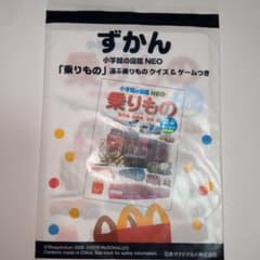 ハッピーセット ずかん　 乗りもの 運ぶ乗りものクイズ&ゲームつきのサムネイル