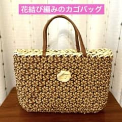 「花結び編み」のハンドメイドカゴバッグ【未使用】のサムネイル
