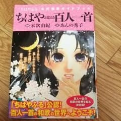 百人一首 ちはやふる 公式和歌ガイドブックのサムネイル