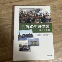 世界の生涯学習 現状と課題のサムネイル