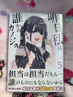 明日、私は誰かのカノジョ 5のサムネイル