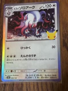 ポケモンカード ヒスイゾロアーク 30th プロモのサムネイル