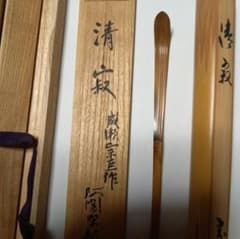 茶杓 清寂 成瀬宗巨作 共箱 - メルカリ