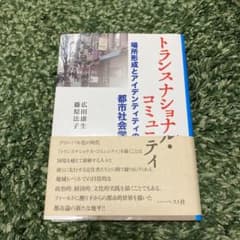 トランスナショナル・コミュニティ 場所形成とアイデンティティの都市社会学のサムネイル