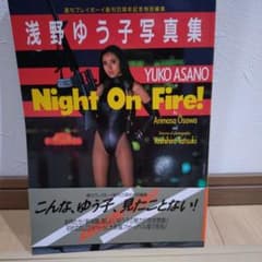 浅野ゆう子写真集 Night On Fire! 週刊プレイボーイ創刊20周年記念