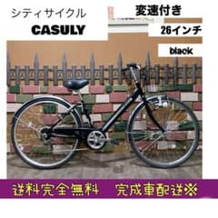 Cエリア価格 シティ車 CASULY カジュリー ブラック 26インチ 変速付き 