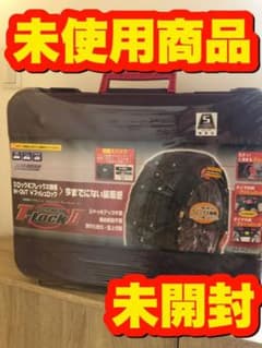【未使用 】T-LOCK Ⅱ  非金属タイヤチェーンのサムネイル