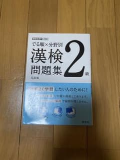 分野別 漢検でる順問題集 2級のサムネイル