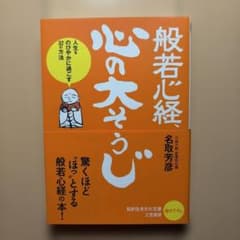 般若心経、心の「大そうじ」 人生をのびやかに過ごす32の方法のサムネイル