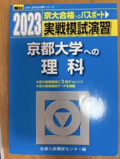2023 京都大学への理科 実戦模試演習 駿台 - メルカリ