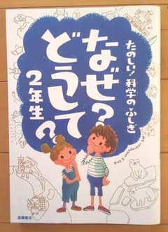 なぜ?どうして? : たのしい!科学のふしぎ 2年生のサムネイル