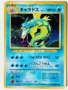 メ*読様 ポケモンカード 旧裏 ギャラドス ★ 第1弾拡張パックのサムネイル