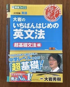 大岩のいちばんはじめの英文法 超基礎文法編のサムネイル