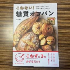 こねない!糖質オフパン 毎日食べても太らない! パン初心者でもかんたんのサムネイル