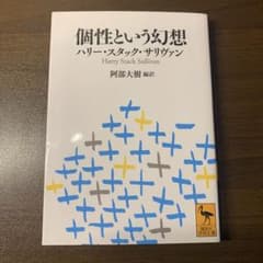 個性という幻想　ハリー・スタック・サリヴァンのサムネイル