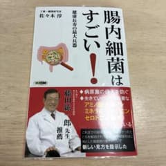 腸内細菌はすごい! 健康長寿の最大兵器のサムネイル
