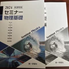 2024 セミナー 物理基礎のサムネイル