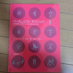 バーナム ピアノ テクニック 1のサムネイル