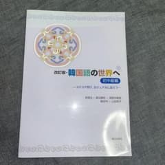 韓国語の世界へ初中級編のサムネイル