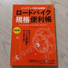 ロードバイク「規格」便利帳 = ROAD BIKE STANDARD MANU…のサムネイル