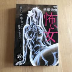 【希少】手塚治虫　　原作漫画　　「怖い女」のサムネイル