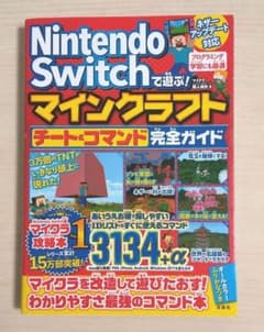Nintendo Switchで遊ぶ! マインクラフト チート&コマンド完全ガ…のサムネイル