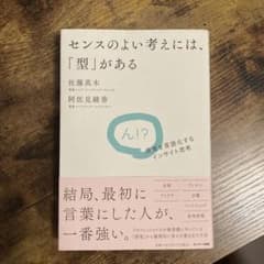 センスのよい考えには、「型」があるのサムネイル
