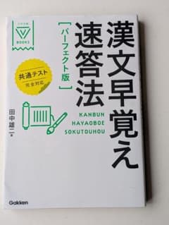 漢文早覚え速答法 パーフェクト版 Gakkenのサムネイル