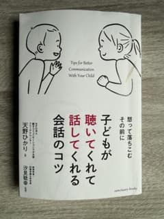 怒って落ちこむその前に 子どもが聴いてくれて話してくれる会話のコツのサムネイル