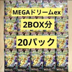 未開封】ポケカ MEGAドリームex 20パック（2BOX分） - メルカリ