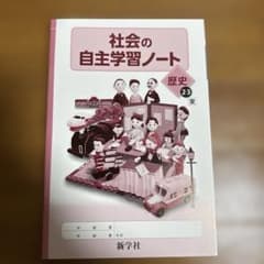 社会の自主学習ノート 歴史2・3のサムネイル