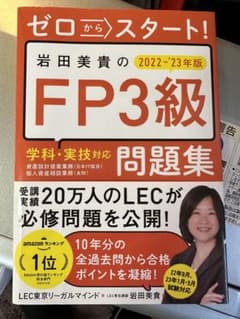 ゼロからスタート! 岩田美貴のFP3級問題集 2021-2022年版のサムネイル
