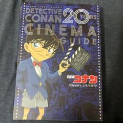 名探偵コナン 20years シネマガイド 少年サンデーグラフィックのサムネイル