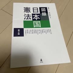 図録 日本国憲法 第2版のサムネイル