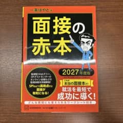 【28卒向け】面接の赤本 2027年度版のサムネイル