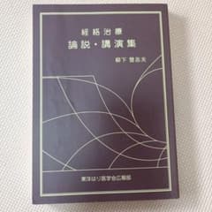 美品　経絡治療学原論 上下巻セット　柳下登志夫　経絡治療臨床講座 m16515533778_1.jpg?1775710114